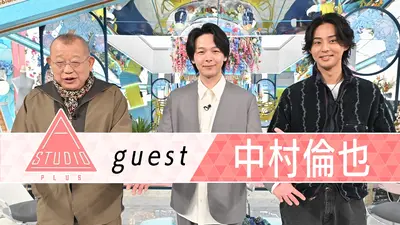 A-Studio＋ 3月6日(金)放送分 中村倫也 親友生田斗真に取材＆NAZEに新