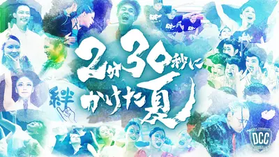 2分30秒にかけた夏 ～DCC 第14回全国高等学校ダンス部選手権
