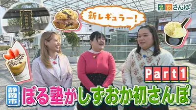 しずおか裏表さんぽ 4月1日(水)放送分 静岡市「新レギュラー！ぼる塾が