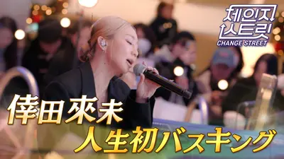 チェンジストリート 1月23日(金)放送分 第5回 倖田來未 人生初バス