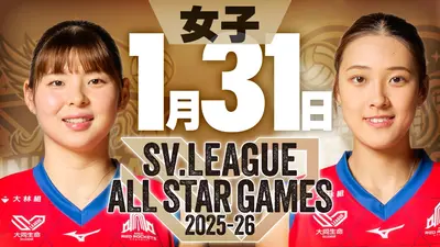 SVリーグ オールスターゲーム 2025-26 1月31日(土)放送分 SVリーグ