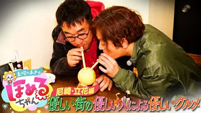 土曜のあさはほめるちゃん 4月25日(土)放送分 ＃102「関西のいま気に