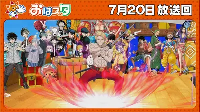 おはスタ 7月20日(月)放送分 鬼滅の刃・累の超カッコイイバトルシーン