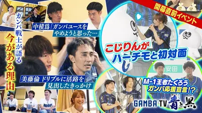 ガンバTV ～青と黒～ 8月3日(月)放送分 M-1王者たくろう・新マスコット