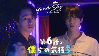 Your Sky ハレのち恋｜ドラマ｜見逃し無料配信はTVer！人気の動画見放題