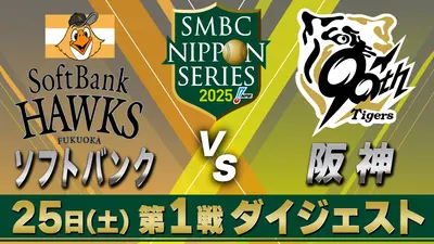 SMBC日本シリーズ2025 10月25日(土)放送分 ソフトバンク×阪神 第1戦