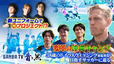 ガンバTV ～青と黒～ 1月19日(月)放送分 沖縄キャンプで新監督のチーム