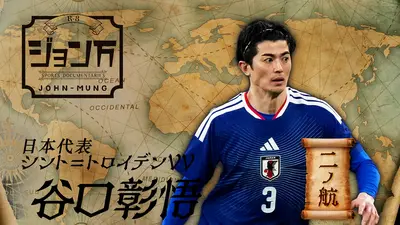 配信限定】ジョン万 《サッカー日本代表》シント＝トロイデンVV・谷口