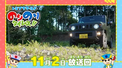 トミプラワールド のりのりタイムズ!! 11月2日(日)放送分 2種類の顔を
