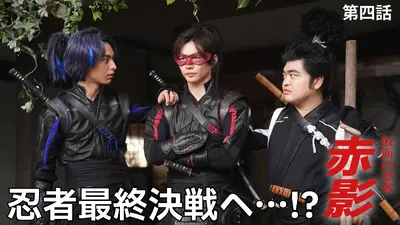 仮面の忍者 赤影｜ドラマ｜見逃し無料配信はTVer！人気の動画見放題