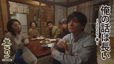 俺の話は長い ～2025・春～ 2025年放送 前編 其の二「振袖とワイン