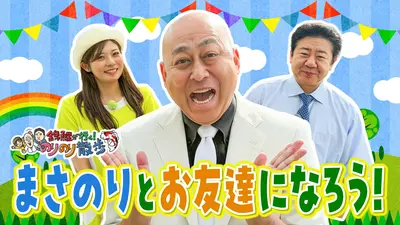 錦鯉が行く！のりのり散歩｜バラエティ｜見逃し無料配信はTVer！人気の