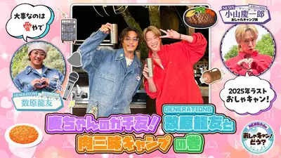 NEWS小山のおしゃキャン！どう？ 12月21日(日)放送分 第36回 慶ちゃん