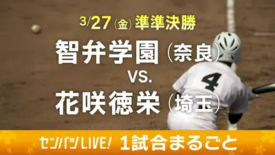 第98回センバツ高校野球 1試合まるごと 3月27日(金)配信分 【1試合