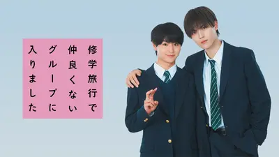 修学旅行で仲良くないグループに入りました｜ドラマ｜見逃し無料配信は