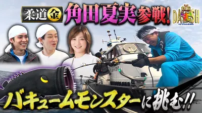 ザ！鉄腕！DASH!! 4月26日(日)放送分 柔道金メダリスト角田夏実が