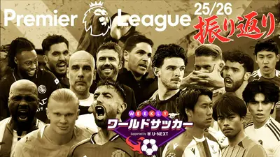 WEEKLYワールドサッカー Supported by U-NEXT ～プレミア・ラリーガ