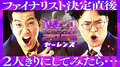 M-1グランプリ 2025 ファイナリスト決定直後、2人きりにしてみたら