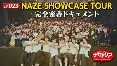 ナゼドリ？ EP.023 NAZE SHOWCASE TOUR 完全密着ドキュメント｜ドラマ