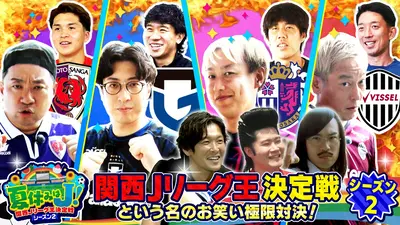 夏休みはJ！関西Jリーグ王決定戦 シーズン2 8月7日(金)放送分 Jリーグ