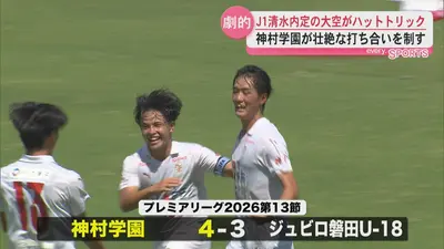 日テレNEWS NNN 9月14日(月) 18:57 J1清水内定の大空がハットトリック