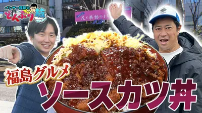 パンサー尾形のどんぶり旅​～ニッポンのうまい！にサンキュー～ 3月22