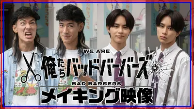 俺たちバッドバーバーズ 1月9日(金)放送分 #1 300万の理容室の正体は