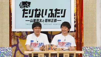 もっとたりないふたり―山里亮太と若林正恭― 2014年放送 episode2