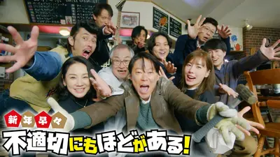 逃げるは恥だが役に立つ ガンバレ人類! 新春スペシャル!! 2021年放送