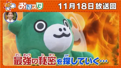 おはスタ 11月18日(火)放送分 ちびゴジラよりも最強！？ちびゴジラとお
