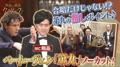 読売日本交響楽団 粗品と絶品クラシック 12月27日(土)放送分 年末第九