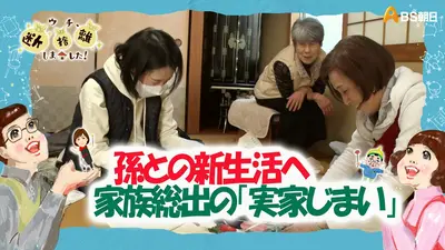 ウチ、“断捨離”しました！ 6月23日(火)放送分 「大阪発東京行 孫との新