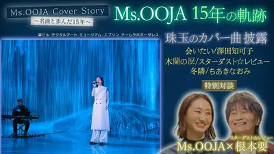 Ms.OOJA Cover Story〜名曲と歩んだ15年〜｜その他｜見逃し無料配信は
