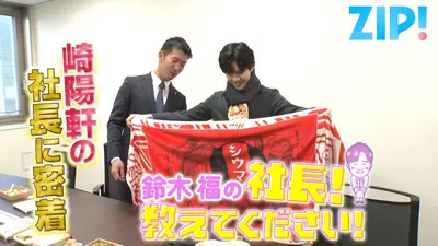 鈴木　他の方は購入しないでください ZIP! 2月26日(木)放送分 鈴木福の社長！教えてください【ZIP!】｜報道