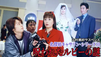 山村美紗サスペンス 名探偵キャサリン・シリーズ10 呪われたルビーの謎