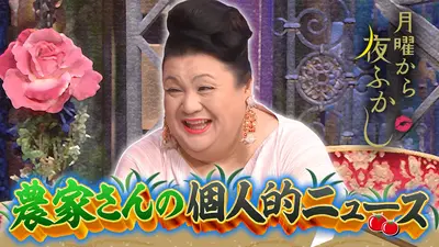 月曜から夜ふかし 11月17日(月)放送分 農家さんの個人的ニュース&茨城