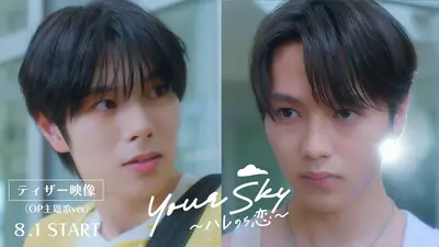 Your Sky ハレのち恋 【予告】8月1日スタート！『Your Sky ハレのち恋