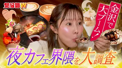 絶好調W 2月4日(水)放送分 深夜0時背徳スイーツ＆食えば分かる！寒ブナ