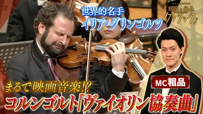 読売日本交響楽団 粗品と絶品クラシック 6月17日(水)放送分 「指揮