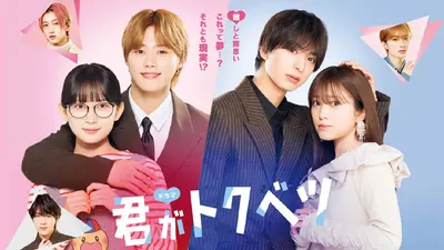 ドラマ「君がトクベツ」 11月11日(火)放送分 第9話「最悪のドッキリと