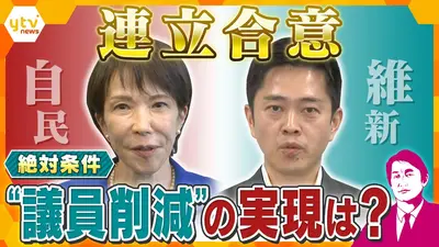 厳選！ytvニュース特集 10月20日(月)放送分 【タカオカ解説】自民×維新
