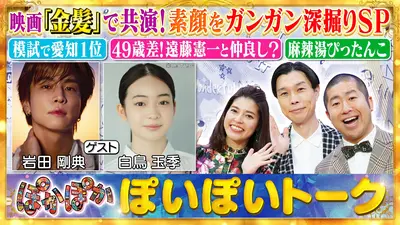 ぽかぽか 11月21日(金)放送分 金曜（2）岩田剛典＆白鳥玉季をガンガン