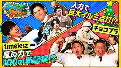 ウソかホントかわからない やりすぎ都市伝説 12月20日(土)放送分