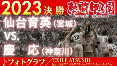熱闘甲子園 2023年放送 2023年決勝戦 仙台育英(宮城) ー 慶応(神奈川