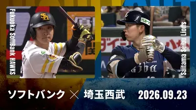 9月5日(土)福岡ソフトバンクvs埼玉西武戦　エキサイトシート2枚組＋オマケ希望 プロ野球ハイライト 9月23日(水)放送分 福岡ソフトバンク vs. 埼玉西武