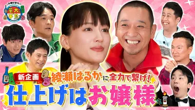 華大さんと千鳥くん 5月26日(火)放送分 綾瀬はるかに繋げ！仕上げは