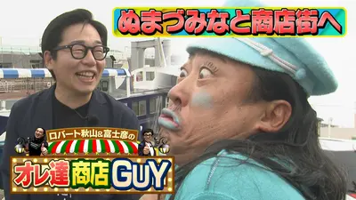 ロバート秋山＆富士彦のオレ達商店GUY 4月23日(木)放送分 ロバート秋山