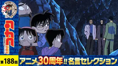 名探偵コナン 2000年放送 命がけの復活 洞窟の探偵団｜アニメ