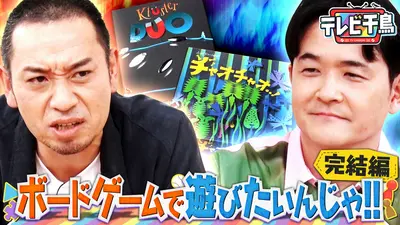 テレビ千鳥 5月26日(火)放送分 大悟4連敗危機「ボードゲームで遊びたい