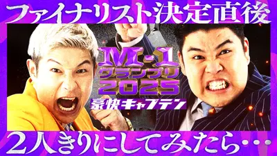 M-1グランプリ 2025 ファイナリスト決定直後、2人きりにしてみたら